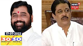 30 Minutes 30 News  Kannada Top 30 Headlines  July 17 2022  News18 Kannada [upl. by Eirrem979]