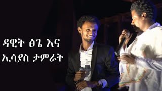 ዳዊት ፅጌ እና ኢሳያስ ታምራት ሱዳንኛ ሲጫወቱ [upl. by Ethelind602]