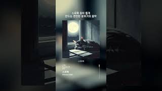 스르륵 잠이 들게 만드는 편안한 분위기의 음악  Winsome윈썸  스르륵 1109 12시 발매 [upl. by Ima]