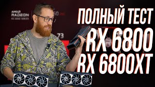 RX 6800  6800XT Тест в играх майнинге и рабочем ПО vs RTX 3070 и 3080 [upl. by Magen]