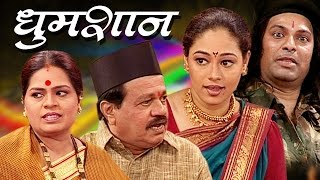 Dhumshan  Marathi Full Comedy Drama  Macchindra Kambli Sanjivani Jadhav [upl. by Black214]