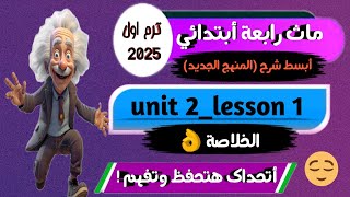 شرح ماث رابعة أبتدائي ترم اول كتاب المعاصر Math grade 4 first term unit 2 lesson 1 [upl. by Santos144]