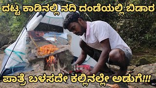 ದಟ್ಟ ಕಾಡಲ್ಲಿ ಮಂಗಳೂರು ಸ್ಟೈಲ್ ಚಿಕನ್ ಸುಕ್ಕ  fishing with familycamping amp cooking in forest [upl. by Gnehs]