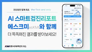 건강검진 최초 서비스 KMI의 생성형 AI 챗봇 에스크미와 함께 더 똑똑해진 검진결과를 받아보세요 [upl. by Anirahc]