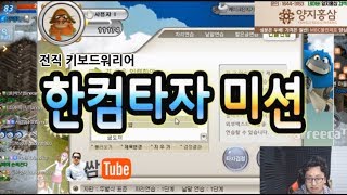 전직 키보드워리어의 한컴타자 1000타 인증미션 리니지M 법사BJ 쌈용 [upl. by Jehiel334]