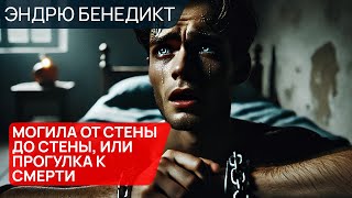 МОГИЛА ОТ СТЕНЫ ДО СТЕНЫ ИЛИ ПРОГУЛКА К СМЕРТИ  Аудиокнига Рассказ  Триллер  Эндрю Бенедикт [upl. by Neeluj]