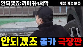 몰카 안되겠죠 까마귀 아저씨 몰카 모음집ㅋㅋㅋㅋㅋ 1편4편 [upl. by Landes]