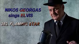 282 FLAMING STAR ELVIS PRESLEY cover by NIKOS GEORGAS [upl. by Reibaj536]