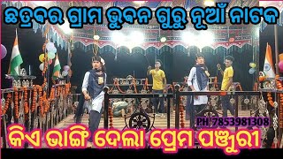 ଛତ୍ରବର ଗ୍ରାମ ନୂଆଁ ନାଟକ କିଏ ଭାଙ୍ଗି ଦେଲା ପ୍ରେମ ପଞ୍ଜୁରୀ ଭୁବନ ଗୁରୁ ଙ୍କ ସାମାଜିକ ନାଟକ [upl. by Eanel111]