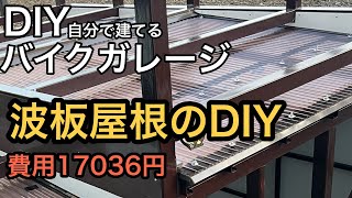 【DIYでバイクガレージ増築】素人が屋根をDIYするとこうなる！ [upl. by Seow]