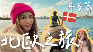 北歐之旅！丹麥首發｜跟著Ruby去旅行 [upl. by Rexfourd97]