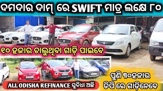 ମାତ୍ର ଲକ୍ଷେ ୮୦ ହଜାରରେ SWIFT  Second Hand Car Bhubaneswar  Used Car Odisha PrakashTV24sp [upl. by Arbma622]