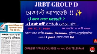 JRBT group D results amp cut off 2024 update  পুলিশ executive Tripuraexam247 jrbtupdate jrbt [upl. by Leacock]