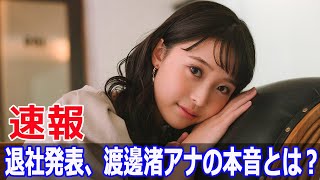 渡邊渚アナ、衝撃の退社決断！ 渡邊渚 フジテレビ アナウンサー 退社 衝撃発表 病気療養 体調不良 退職決断 FO24H [upl. by Enobe]