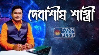 DEBASHIS SASTRI  ASTROLOGY  CTVN  08122024  0900 PM [upl. by Wassyngton]