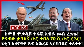 ሰበር ሰበርከመሸ ሞቃዲሾ ተፋጁ አብይ ጮቤ ረገጡ የግብጽ ታንከኛ ጦር ተበላ 70 ሺ ጦር ረገፈ ፑቲን አዘናግቶ ዶፍ አወረደ ኢስካንደር ተለቀቀ [upl. by Tevis]