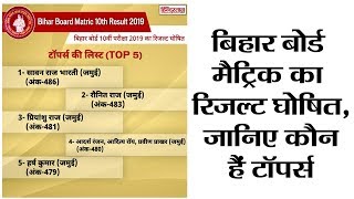 Bihar Board Matric Result 2019 बिहार बोर्ड मैट्रिक का रिजल्ट घोषित जानिए कौन हैं टॉपर्स [upl. by Smitty]