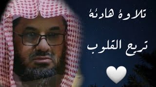 ّتلاوة خاشعة هادئة الشيخ سعود الشريم الصوت الرخيم الشجي [upl. by Ecirtahs]