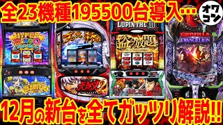 【新台まとめ】12月導入の新台を一挙紹介年末需要で今年最大の導入台数だがどうなる…【台数多すぎ】 [upl. by Sabelle927]