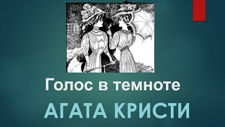 Агата Кристи Аудиокниги  Голос в Темноте  Слушать Книги Онлайн Бесплатно Детективы  Книга в Ухе [upl. by Aillij]