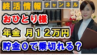 年金月額12万円のおひとり様は、無貯金で老後を乗り切れるのか？ [upl. by Kitchen638]