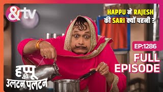 Happu ने Rajesh की Sari क्यों पहनी  20 May 24 Happu Ki Ultan Paltan  Full Ep1286  andtvchannel [upl. by Rivera]