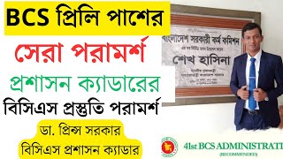 বিসিএস প্রস্তুতির বেস্ট গাইডলাইন  BCS Admin Cadre Live  BCS Preparation  BCS Exam  BCS Preli [upl. by Clemens]