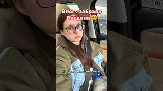 Влог как я забирала Богдана от моих родителей 😍 немного с запозданием выкладываю 🥲 [upl. by Khalsa]