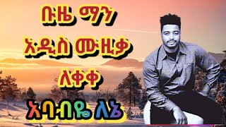 ቡዜ ማንBuze Manአባብዬ ለኔAbabye LeneNew Ethiopian music 2024 [upl. by Ayatal909]