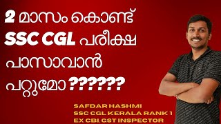 2 മാസം കൊണ്ട് SSC CGL പരീക്ഷ പാസാവാൻ പറ്റുമോ ചില സത്യങ്ങൾ കൈപ്പേറിയതാണ് sscmalayali ssccgl2024 [upl. by Ahdar421]