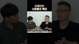 초예민한HSP 사람들의 특징 [upl. by Faber768]