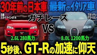 昭和の日産車が最新スーパーカーとガチレース！日産の加速力と技術力に世界が驚愕【日産 スカイラインGTR R34】【ゆっくり解説】 [upl. by Belicia]