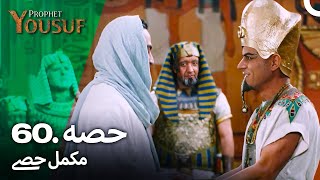 حضرت یوسف قسط نمبر 60  اردو ڈب  Urdu Dubbed  Prophet Yousuf [upl. by Otilesoj]