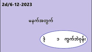 2d6122023မနက်အတွက်2d3d myanmar2d [upl. by Nnagem140]