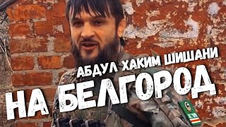 Абдул Хаким Шишани На Белгород [upl. by Eiggam]