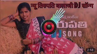 New tirupati balaji dj songन्यू तिरुपति बालाजी डीजे सॉन्ग।anademannantina tirupati dj remix song [upl. by Netaf358]