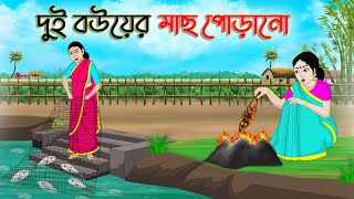 দুই বউয়ের মাছ পোড়ানো  Bengali Fairy Tales Cartoon  Rupkothar Bangla Golpo  Thakumar Jhuli [upl. by Inaja]