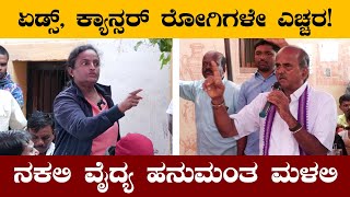 ನಕಲಿ ಡಾಕ್ಟರ್ ಹನುಮಂತ ಮಳಲಿ   Fake Famous Cancer Doctor Hanumantha Malali Gadag Nargund Dr Hanumantha [upl. by Namaj]