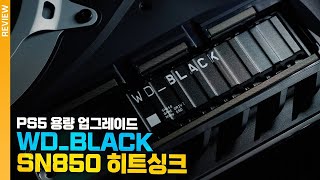 PS5 용량 드디어 늘렸습니다 WDBLACK SN850 NVMe SSD 히트싱크 [upl. by Amr]