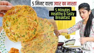 5 मिनट में बनाएं टेस्टी ज्वार का नाश्ता  Quick Jowar Uttapam Recipe  Breakfast Recipe [upl. by Aneeras]