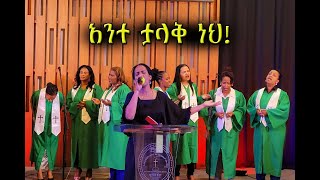 አንተ ታላቅ ነህ  ዘማሪት ምህረት ወጊዬርጊስ  የዓመቱ መዝጊያ ልዩ ኮንፈረንስ  Day 3 MEC [upl. by Kowalski]