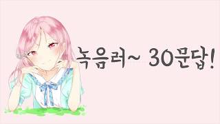 이브 녹음러 30문답 [upl. by Pebrook]