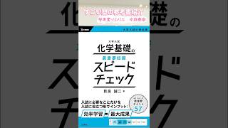 大学入試 化学基礎の最重要知識スピードチェック [upl. by Wauters]