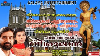 Arthunkal Vishudhanഅർത്തുങ്കൽ വിശുദ്ധൻ  Christian Devotional Song  SajiLukose  Arthunkal church [upl. by Dhiren651]