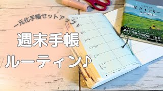 週末の一元化手帳セットアップ！翌週の手帳タイムの準備をしていきます♪ [upl. by Eniluap]