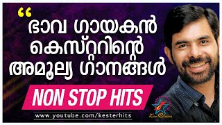 ഭാവഗായകൻ കെസ്റ്ററിന്റെ അമൂല്യഗാനങ്ങൾ  JinoKunnumpurathu  kesterhits  ZION CLASSICS [upl. by Yoko278]