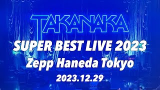 【高中正義】TAKANAKA SUPER BEST LIVE 2023 [upl. by Herzel]