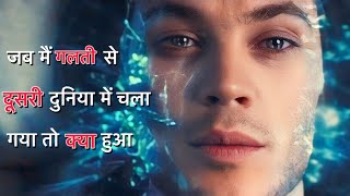 जब मैं गलती से दूसरी दुनिया में चला गया तो क्या हुआ  Hollywood full movie hindi  hindiexplained [upl. by Ennahtur]