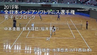 2019年 全日本インドアソフトテニス選手権 男子予選ブロック 中本・鈴木（福井県庁） 対 船水・水澤（NTT西日本） [upl. by Marylou]