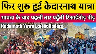 Kedarnath Yatra Live Update Today  Kedarnath Update Today  Kedarnath Live  Kedarnath Yatra 2024 [upl. by Suelo]